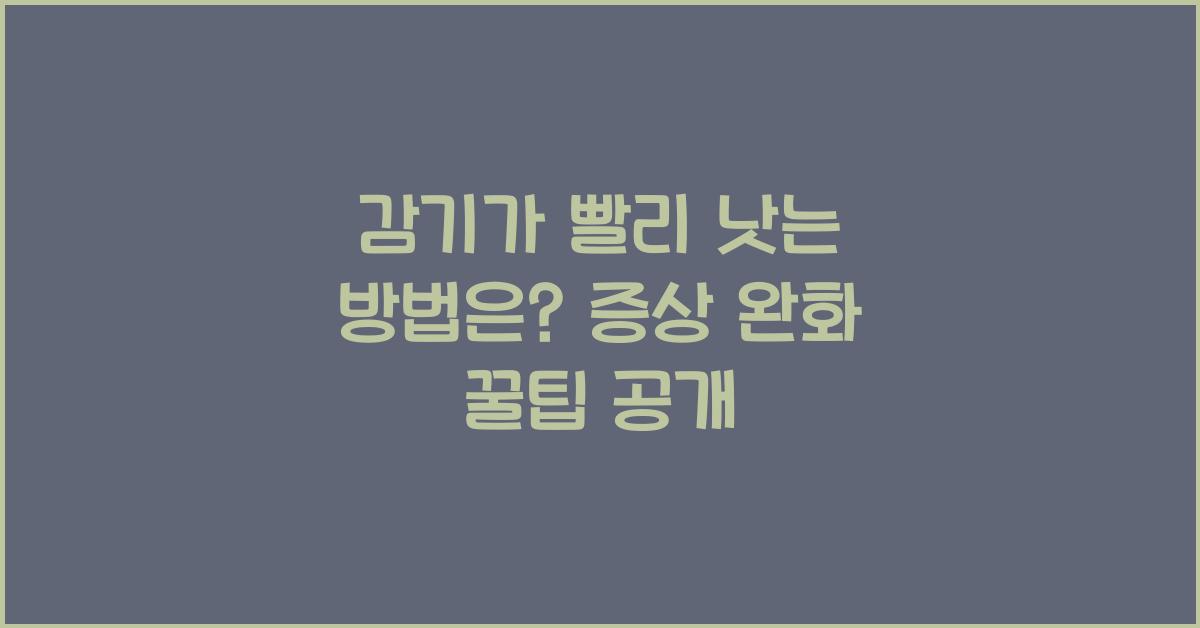 감기가 빨리 낫는 방법은?