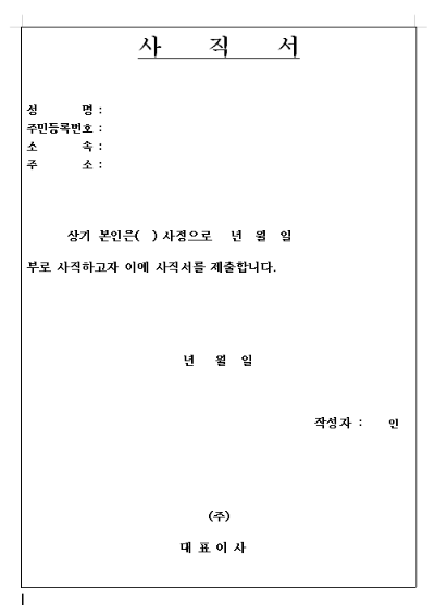 무료사직서 워드화일 양식 다운받기