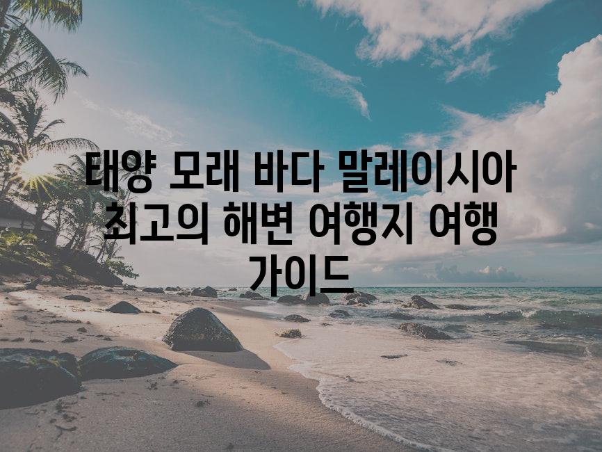 태양 모래 바다 말레이시아 최고의 해변 여행지 여행 가이드