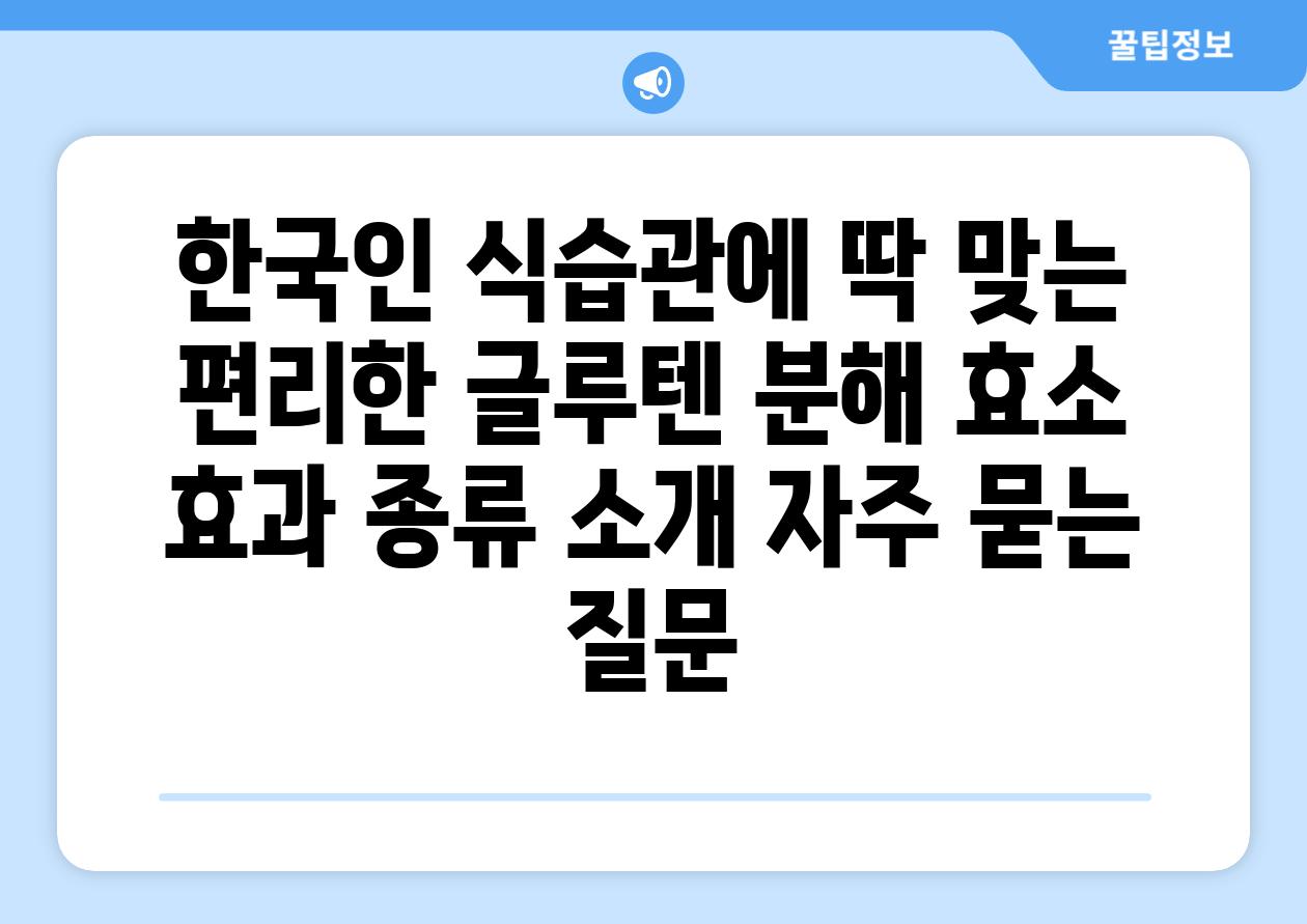 한국인 식습관에 딱 맞는 편리한 글루텐 분해 효소 | 효과, 종류 소개