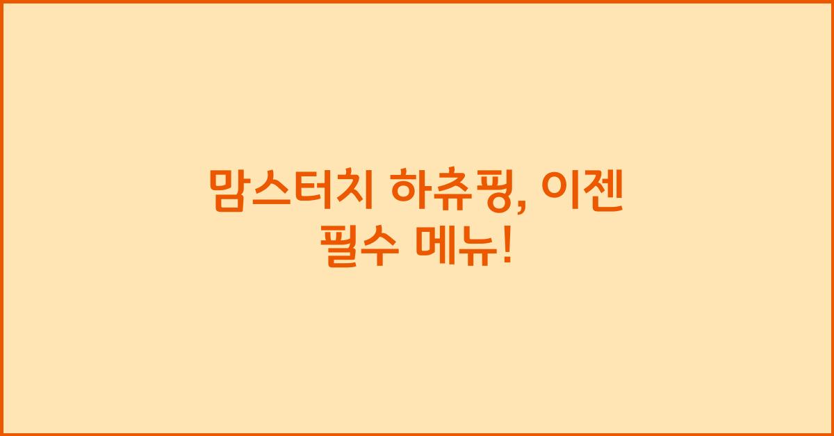 맘스터치 하츄핑