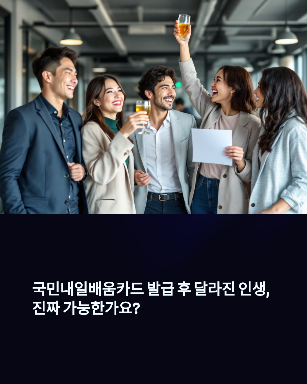 국민내일배움카드 발급 후 달라진 인생, 진짜 가능한가요?