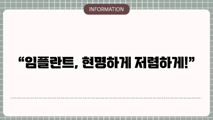 임플란트 싸게 잘하는곳