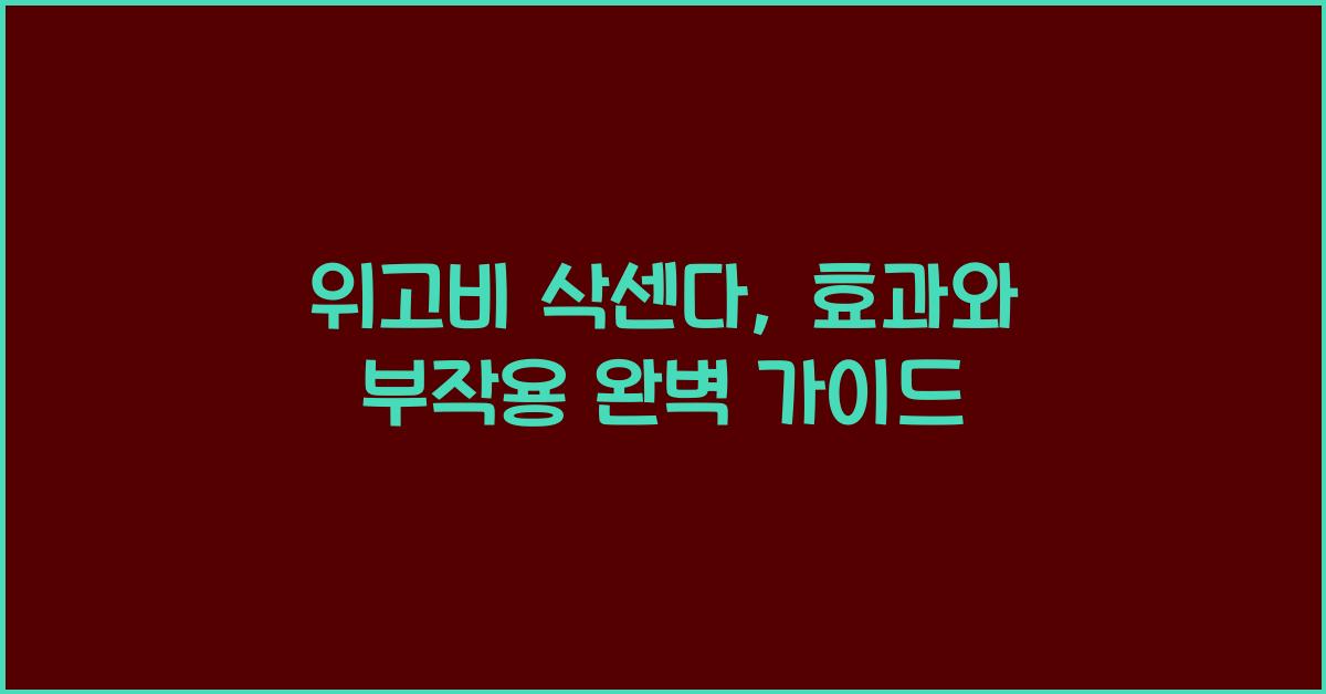 위고비 삭센다