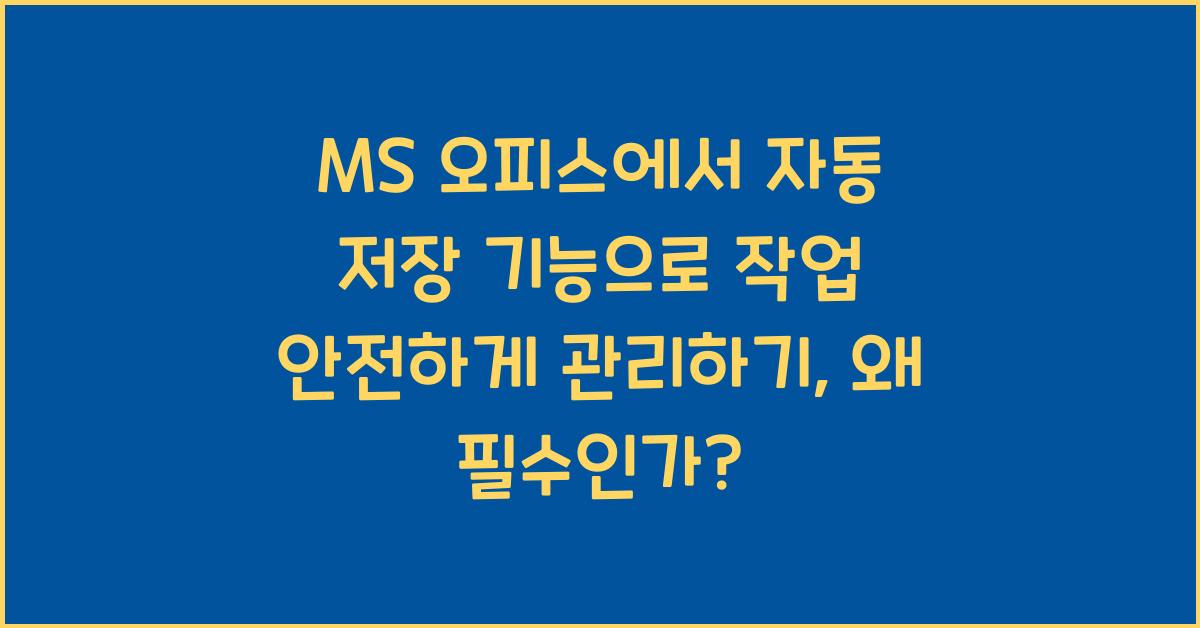 MS 오피스에서 자동 저장 기능으로 작업 안전하게 관리하기