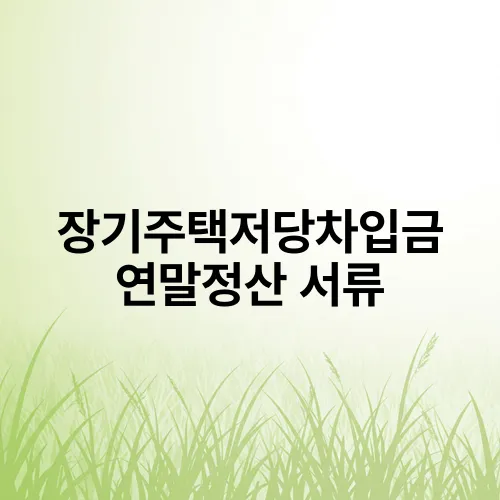 장기주택저당차입금 연말정산 서류