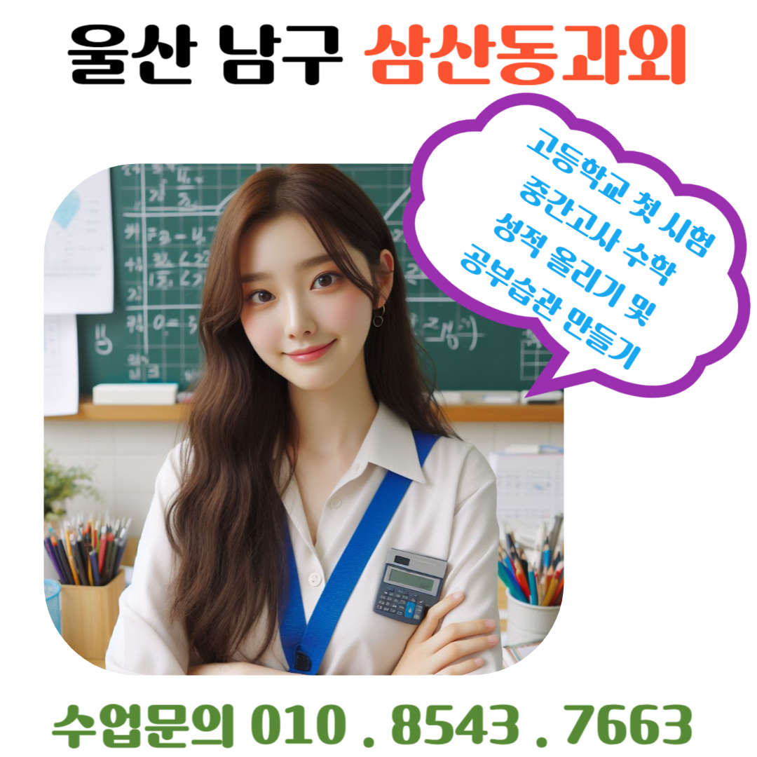  삼산동과외로 시작하는 고1 수학 시험 성적 UP 프로젝트
