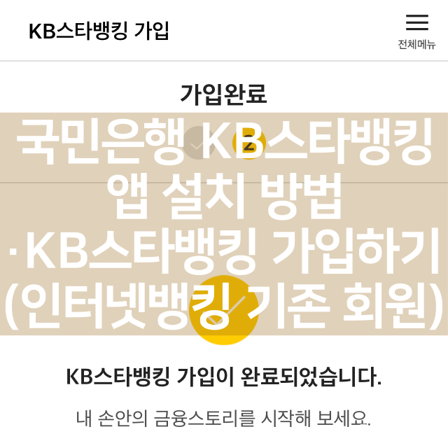 KB스타뱅킹 가입방법 (KB인터넷뱅킹 기존회원) 국민은행 KB스타뱅킹 앱 설치방법, 8
