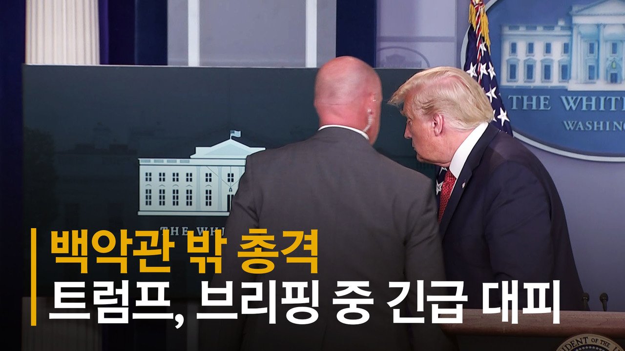  트럼프 피신