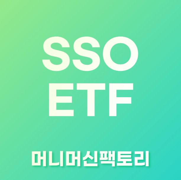 SSO ETF 소개 썸네일