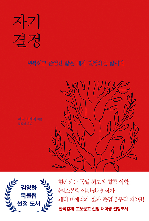  오늘은 이런 책 『자기 결정』 by 페터 비에리