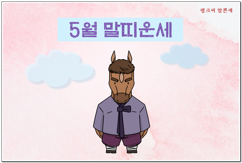 말 일러스트가 있고 위로 5월 말띠운세라고 타이포되어 있다