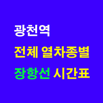 광천역 정차 노선 무궁화 새마을 광천행 기차 시간표 완벽정리