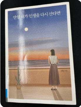 만일 내가 인생을 다시 산다면 &#44;&#44; 책표지