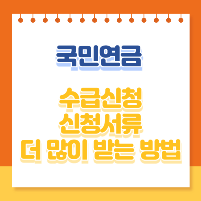 국민연금 수급 신청 방법