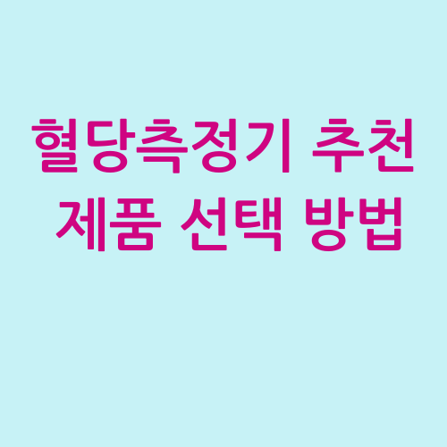 혈당측정기 추천제품 선택방법