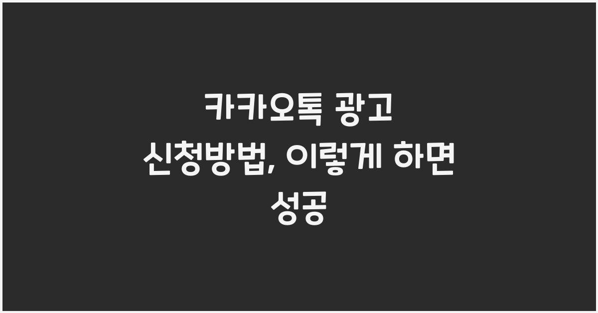 카카오톡 광고 신청방법