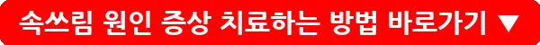 속쓰림 원인 증상 치료하는 방법_19