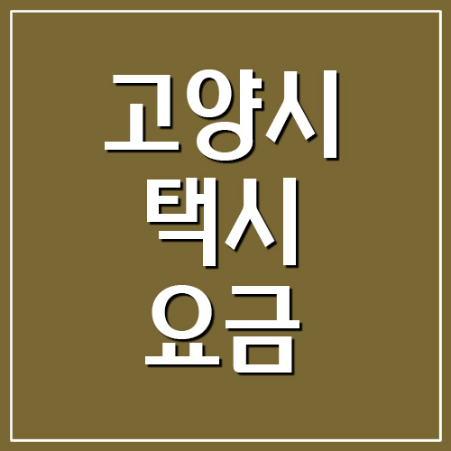  고양시 택시 요금표