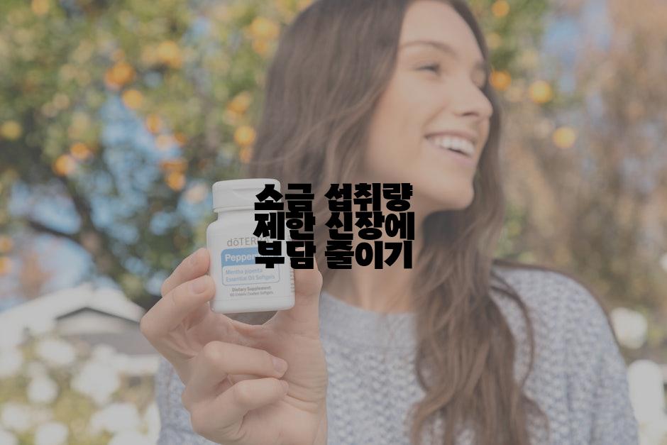 소금 섭취량 제한 신장에 부담 줄이기