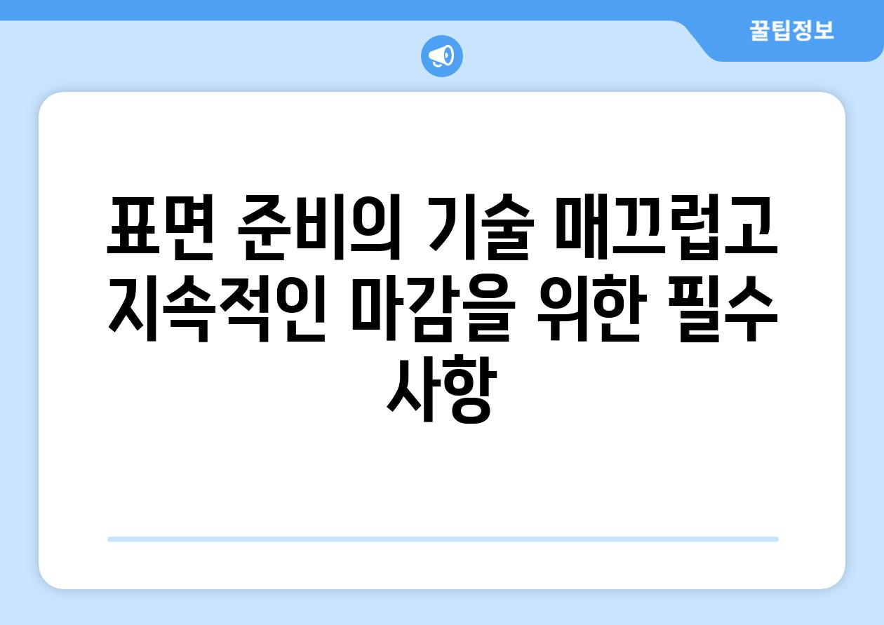 표면 준비의 기술 매끄럽고 지속적인 마감을 위한 필수 사항