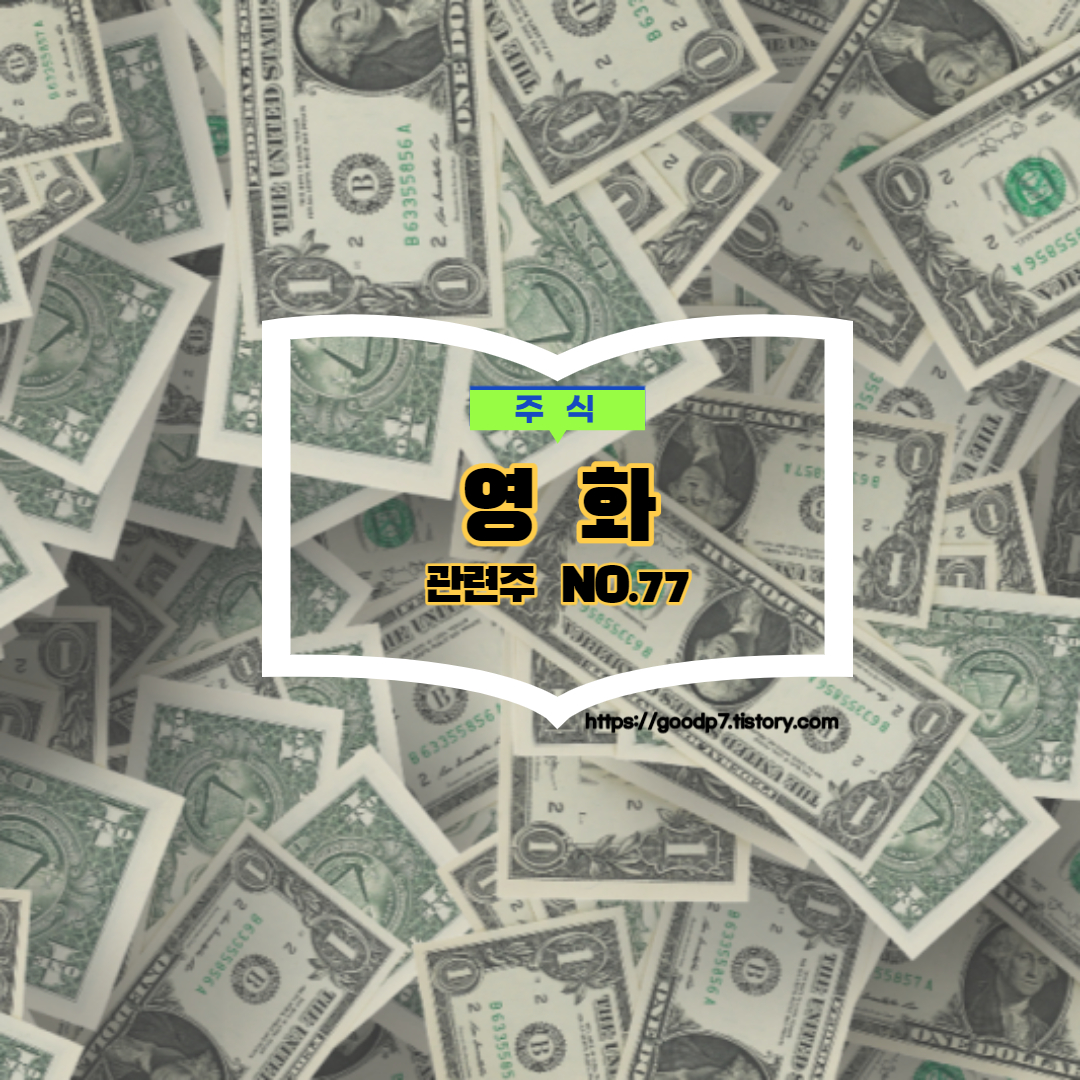  영화 관련주, 14종목 그리고 주식영화