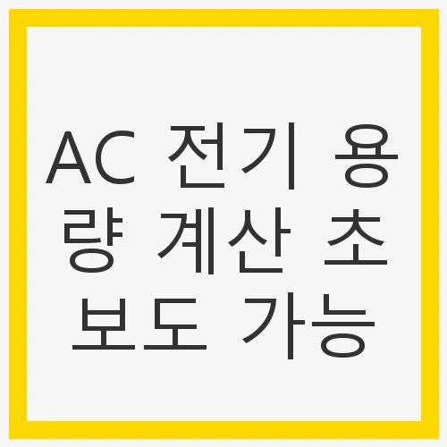 전기 용량, 왜 중요한가?