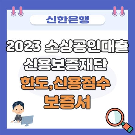 2023 소상공인 신용보증재단 신한은행
