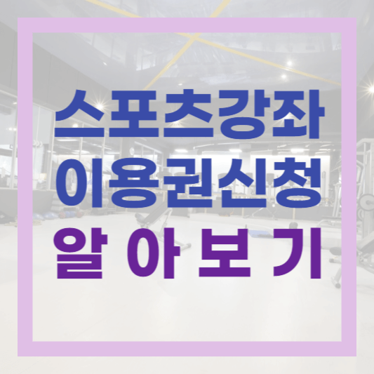  2024년 스포츠강좌이용권 신청대상 신청기간 신청방법 총정리