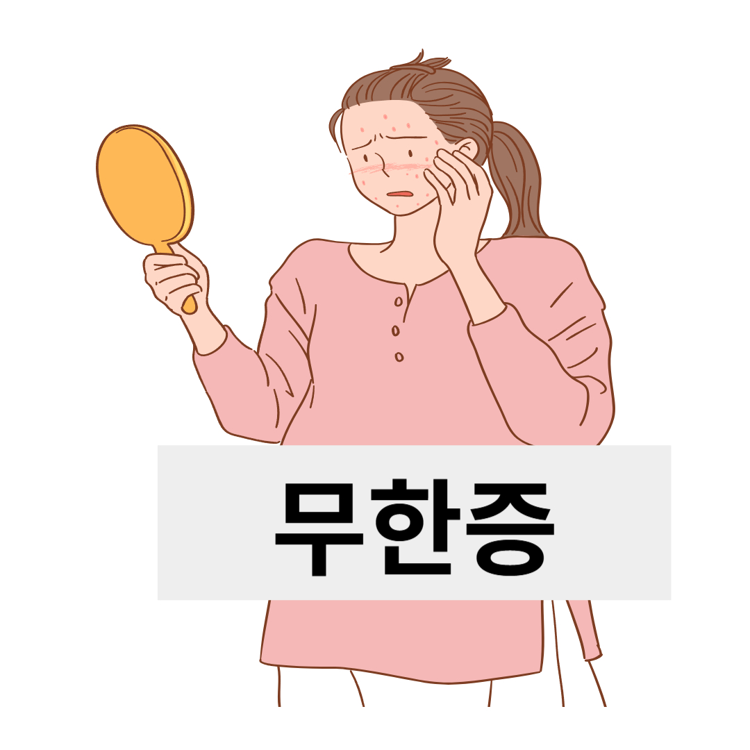 무한증과 관련된 사진입니다.