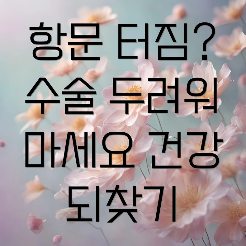 항문 터짐 수술