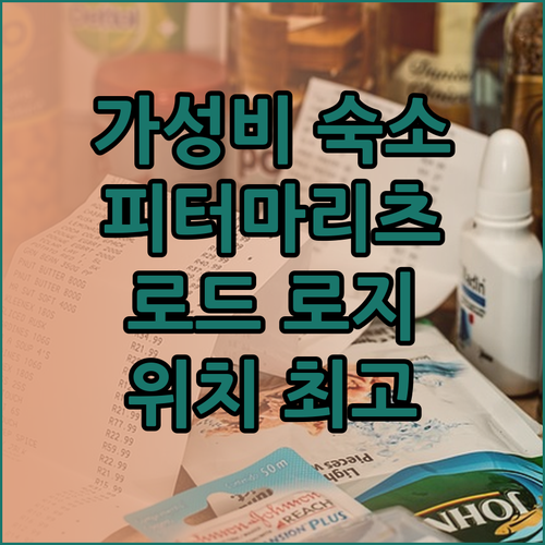 피터마리츠버그 로드 로지 숙박 후기 