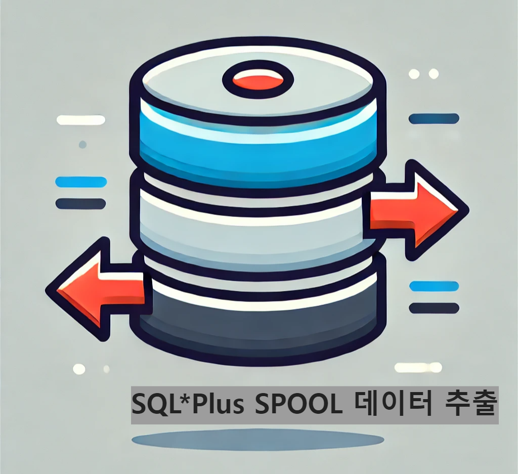 SQL*Plus SPOOL 데이터 추출 가이드