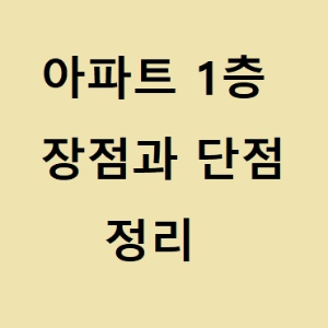 아파트 1층 장점과 단점 정리