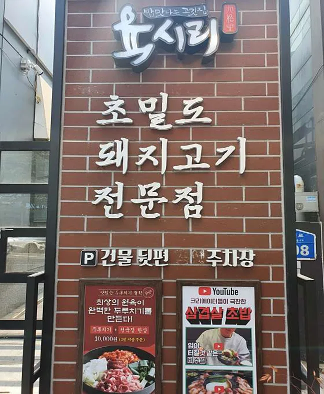 육시리 마포점