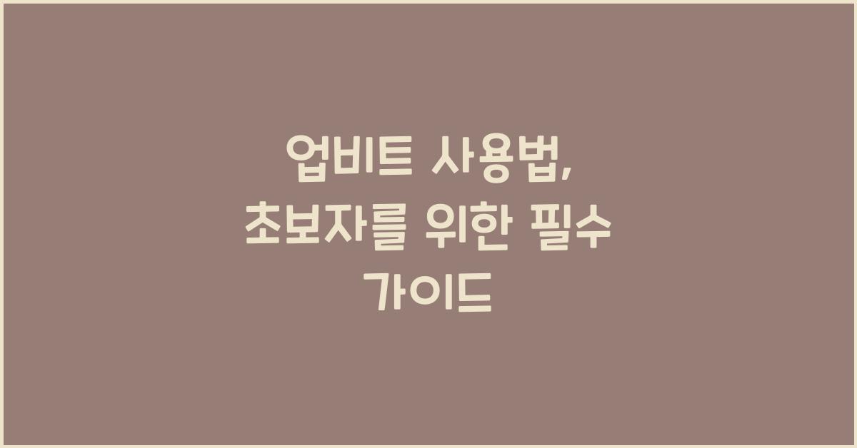 업비트 사용법