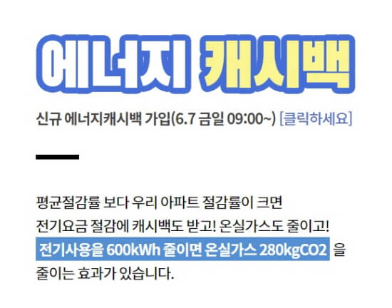  한전 에너지캐시백 신청하고 전기요금 절약하기