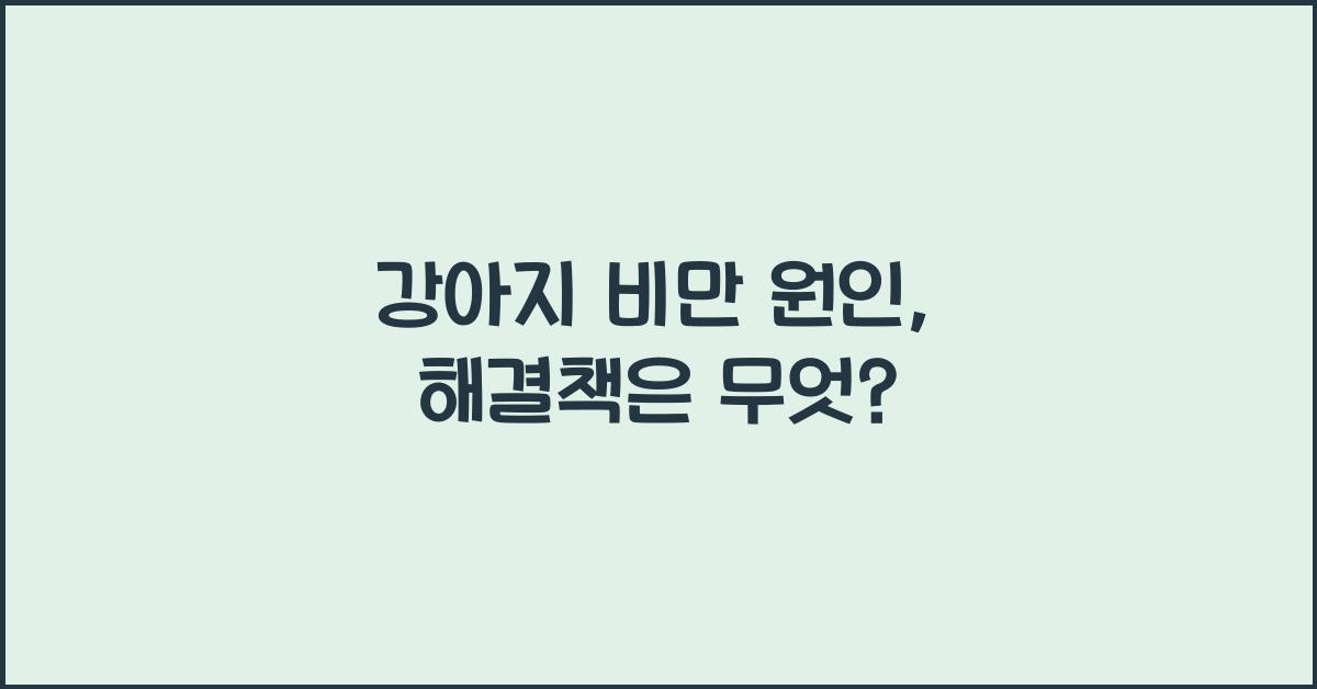 강아지 비만 원인