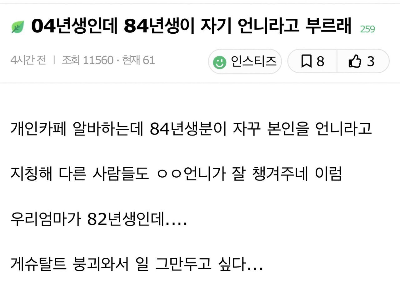 04년생인데 84년생이 자기 언니라고 부르래.jpg