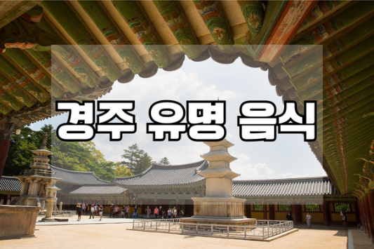  경주에서만 먹을 수 있는 음식들과 당일치기 여행 가면 가볼 곳.