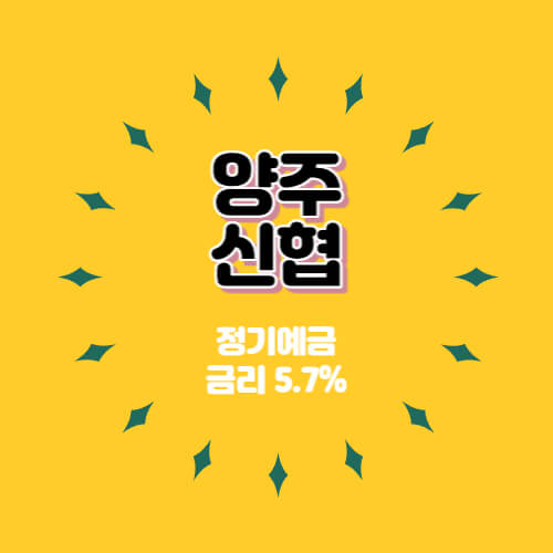  양주신협 특판 정기예금 36개월 금리 5.7% 추천