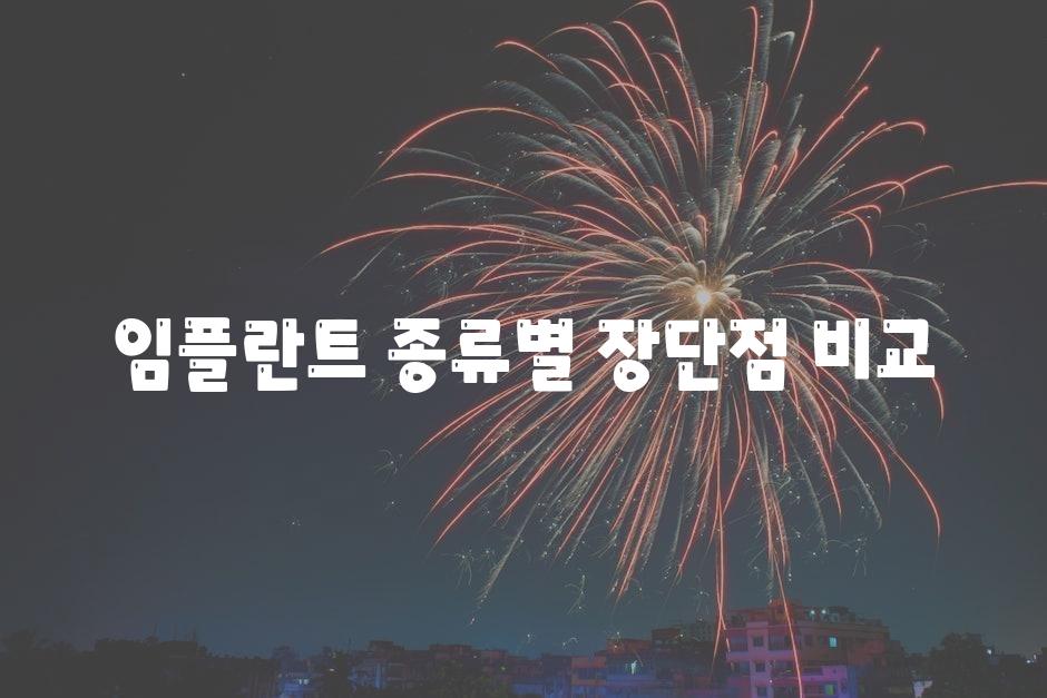 임플란트 종류별 장단점 비교