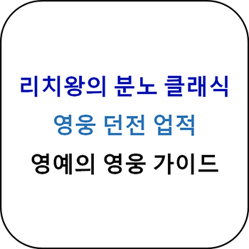  리치왕의 분노 클래식 - 영웅 던전 업적 가이드