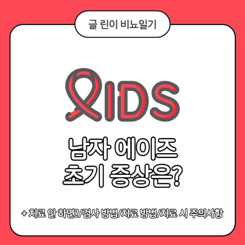 남자 에이즈 초기 증상