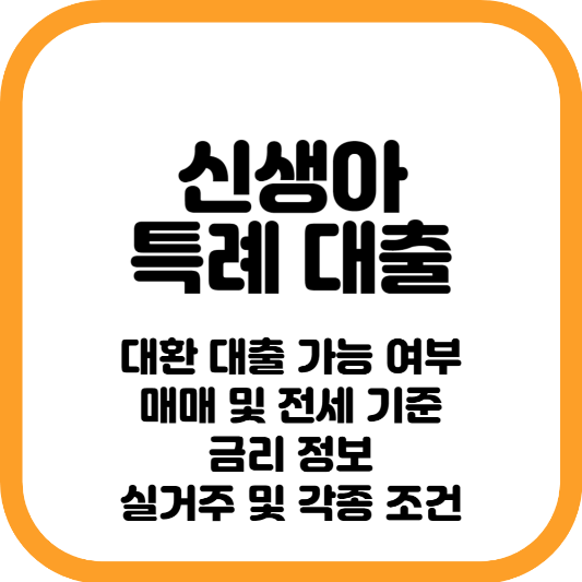 신생아 특례 대출 정보