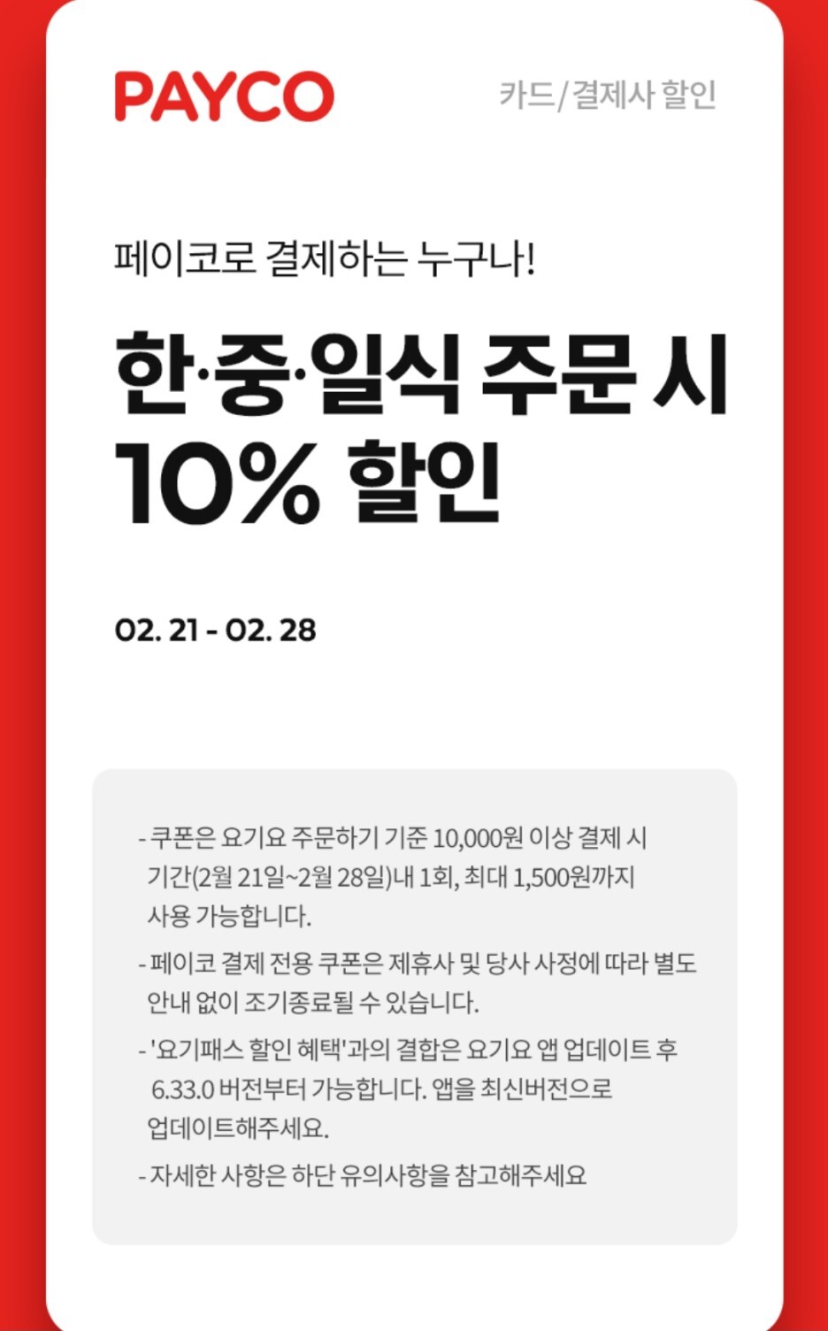  [요기요] 2월 넷째주 할인정보 (02.21 ~ 02.28)