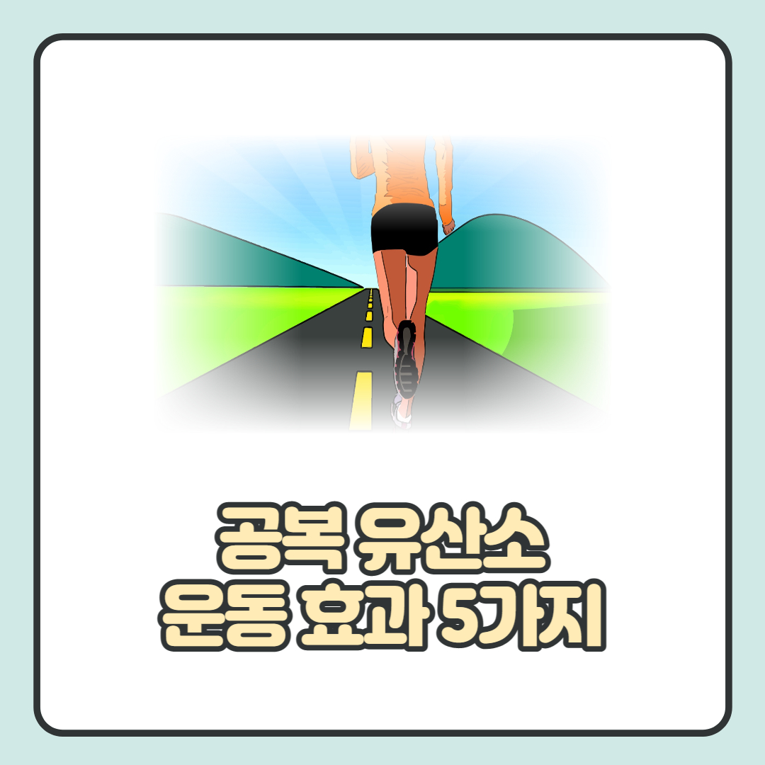  아침 공복 유산소 운동 효과 및 운동 시간과 강도 알아보기