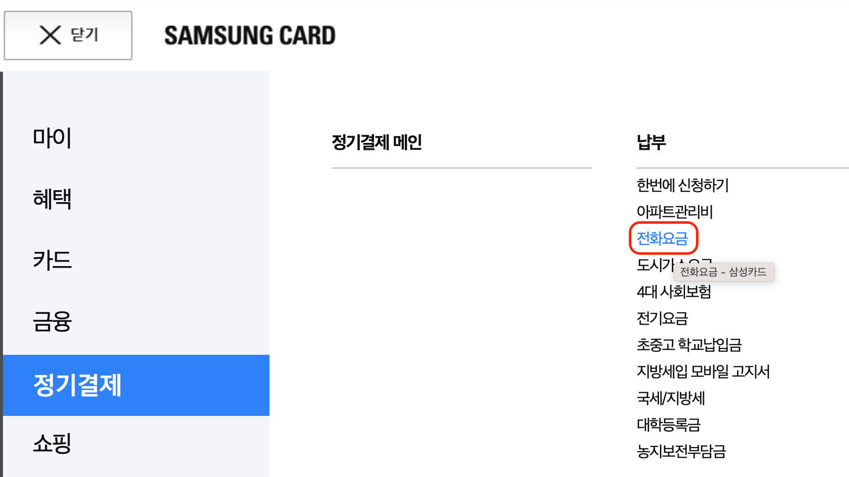 삼성카드-정기결제-전화요금-신청-위치