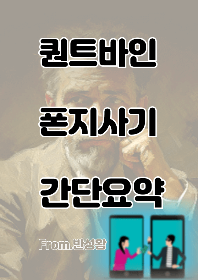 퀀트바인 사기 퀀트바인 출금제한 사건 알아보기에 대한 글의 포스터입니다.