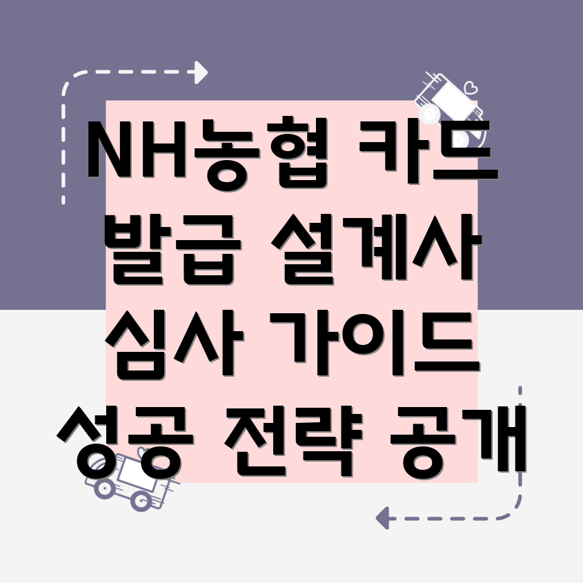 NH농협 신용카드 설계사 심사